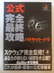 公式完全最終攻略パラサイト・イヴ