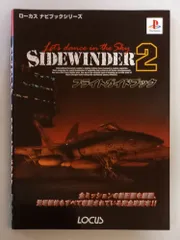 サイドワインダー2フライトガイドブック: 全ミッションの敵配置を網羅、登場機体もすべて収録されている完全攻略本 (ローカスナビブックシリーズ)