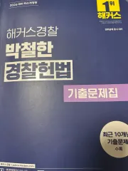 2026 Hackers 朴哲漢 警察憲法 過去問集