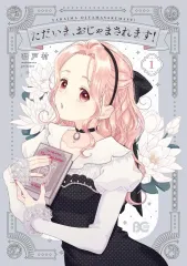 【中古】B6コミック ≪女性向けコミック≫ ただいま、おじゃまされます!(1) / 和戸村