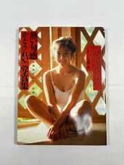 かとうれいこ写真集　熱い旬感　かとうれいこ　写真集　写真　フォト　コレクション　タレント　女優　歌手　グラビアアイドル　グラビア　アイドル　芸能人　平成レトロ　平成　レトロ