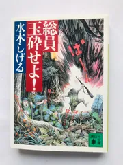 2026年最新】総員玉砕せよ!の人気アイテム - メルカリ