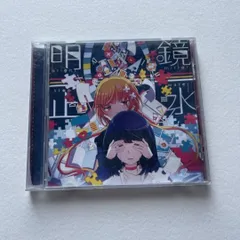 明鏡止水 まふまふ