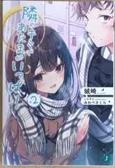 隣のキミであたまがいっぱい。2 (MF文庫J)　城崎