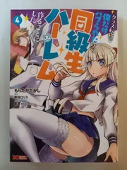 クラス転移で俺だけハブられたので、同級生ハーレム作ることにした(4) (モンスターコミックス) もりたかたかし, 新双ロリス