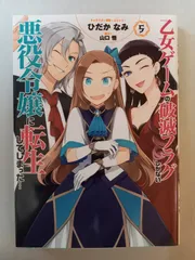 乙女ゲームの破滅フラグしかない悪役令嬢に転生してしまった…5巻 (ZERO-SUMコミックス) ひだか なみ, 山口 悟