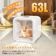 ペット用ドライヤーボックス ホワイト 63L【開封済み・新品未使用訳