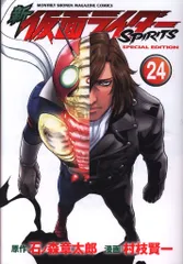 講談社 プレミアムKC 村枝賢一 新仮面ライダーSPIRITS 特装版 24