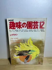 趣味の園芸 12月号