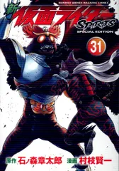 講談社 月刊マガジンKC 村枝賢一 新 仮面ライダーSPIRITS 特装版 31
