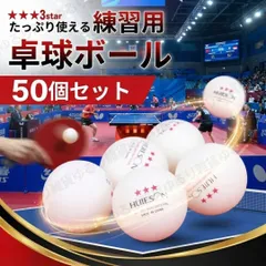 卓球 ボール 50球 3スター ユニフォーム シューズ ウェア ラケット 卓球台 ラバー tシャツ 練習球 ABS 40mm 40+ プラスチック 多球練習 部活 クラブ コスパ 高耐久 耐久性 高品質 ホワイト 白 初心者 中級者 上級者 試合前 練習 部活