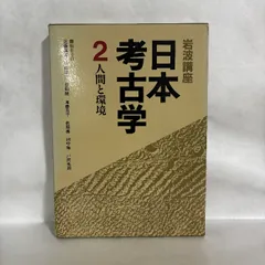 日本考古学 2 人間と環境