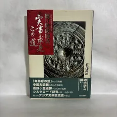 樋口隆康聞書 実事求是この道