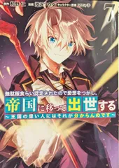 集英社 ヤングジャンプコミックス 澄沢ソウタ !!)無駄飯食らい認定されたので愛想をつかし、帝国に移って出世す 7