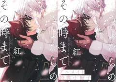 フロンティアワークス ダリアコミックス 紅 さよならの、その時まで アニメイト限定8P小冊子付