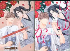 徳間書店 キャラコミックス みちのくアタミ はなゆかば アニメイト限定16P小冊子付 1