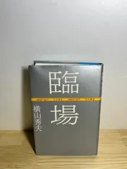 臨場　横山秀夫