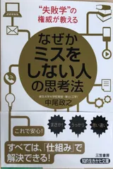 なぜかミスをしない人の思考法 (知的生きかた文庫 な 42-1)　中尾政之