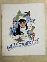 パンフレット 私をスキーに連れてって ホイチョイ