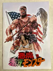 パンフレット 悪魔の毒々モンスター