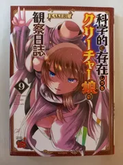 科学的に存在しうるクリーチャー娘の観察日誌 9 (9) (チャンピオンREDコミックス) KAKERU