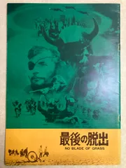 パンフレット 最後の脱出 No Blade of Grass MGM