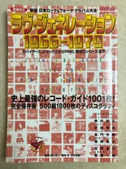 ラヴ・ジェネレ-ション1966-1979 スパイダ-ス ジャックスからYMO 東京ロッカ-ズまで 日本ロック＆フォーク・アルバム大全 田口史人 湯浅学 北中正和