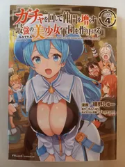 ガチャを回して仲間を増やす 最強の美少女軍団を作り上げろ THE COMIC 4 (ライドコミックス) 晴野しゅー, ちんくるり