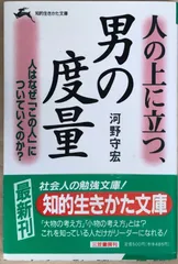 人の上に立つ、男の度量 (知的生きかた文庫 こ 7-5)　河野守宏