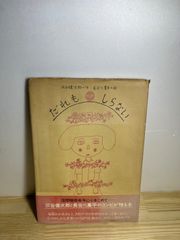 創価学会 生死一大事血脈抄の池田会長講義 - メルカリ