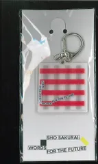 嵐 未来への言葉展 櫻井翔 キーホルダー 赤
