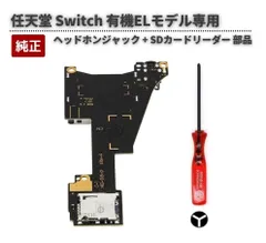 NINTENDO ニンテンドー SWITCH 有機ELモデル ヘッドホンジャック + SDカードリーダー スロット ゲームソフト 基盤 修理 交換 部品 パーツ Y字ドライバー付き G382