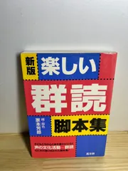 新版 楽しい群読脚本集