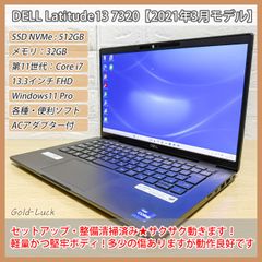【2021年3月モデル】DELL Latitude 7320 第11世代 Core i7-1185G7 メモリ32GB SSD512GB(NVMe) FHD13.3インチ Windows11 Pro ノートPC モバイルノート テレワーク バッテリー良好