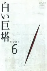2026年最新】白い巨塔 [DVD]の人気アイテム - メルカリ