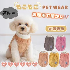 犬 服 グレー 犬服 冬 もこもこ 袖なし モコモコ チワワ 裏起毛 厚手 ボア フリース 猫 服 暖かい 伸びる ストレッチ 犬用 猫用 秋 秋冬 春 伸縮 かわいい 犬の服