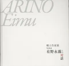 図録 有野永霧 郷土作家展 写真家有野永霧との対話