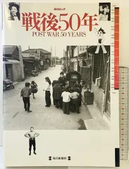 2025年最新】毎日ムック 戦後50年の人気アイテム - メルカリ