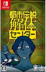 Switch／都市伝説解体センター