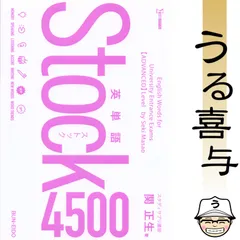 【赤セル付き・美品】英単語Stock4500