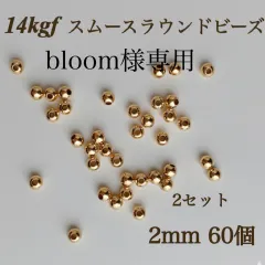 bloom様専用　14kgf スムースラウンドビーズ　2mm60個2セット