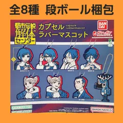 Biz配送 全8種 コンプ 都市伝説解体センター カプセルラバーマスコット ガチャ キーホルダー