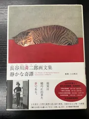 2026年最新】長谷川潾二郎の人気アイテム - メルカリ