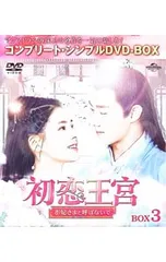 DVD／初恋王宮〜お妃さまと呼ばないで〜 BOX3 コンプリート・シンプルDVD‐BOX
