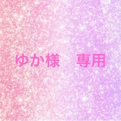 ゆか様　専用♡