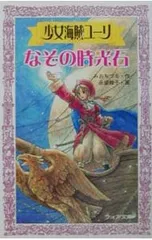 2026年最新】少女海賊ユーリの人気アイテム - メルカリ