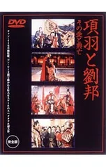 2026年最新】DVD 劉邦と項羽の人気アイテム - メルカリ