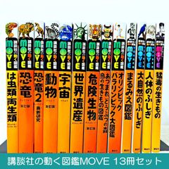 講談社の動く図鑑MOVE 20冊セット 図鑑まとめてお得です - メルカリ