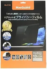 UNIQ マグネット式プライバシーフィルム 13インチ/MacGuard/MacBook Pro 13インチ Late 2016 専用/視野角60度/MBG13PF2/パテント取得済み正規品