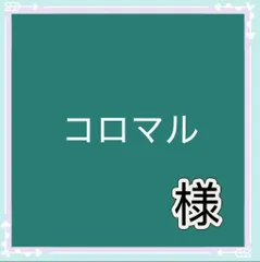 コロマル様専用